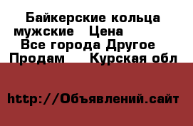 Байкерские кольца мужские › Цена ­ 1 500 - Все города Другое » Продам   . Курская обл.